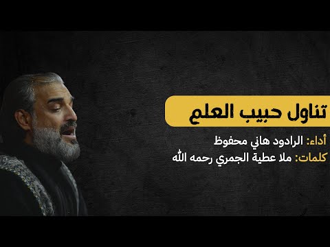 تناول حبيب العلم الرادود هاني محفوظ المرحوم ملا عطية الجمري
