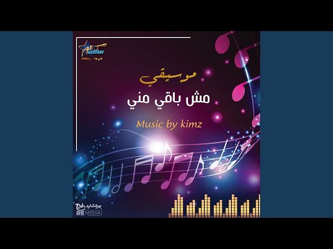 مش باقي مني موسيقي