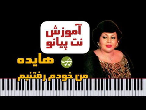 آموزش آهنگ من خودم رفتنیم با پیانو