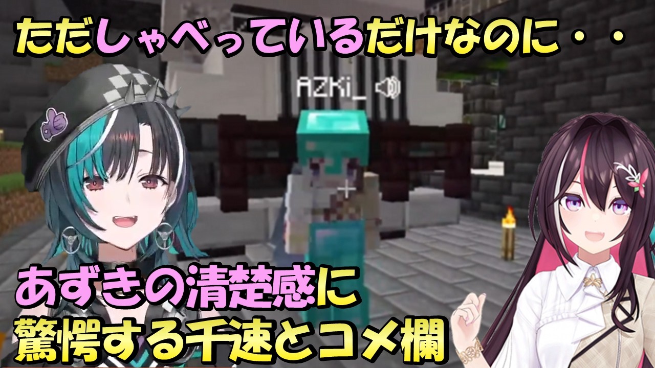 ただしゃべっているだけなのに清楚なあずきに驚愕する千速とコメ欄[ホロライブ切り抜き/輪堂千速/FLOW GLOW]