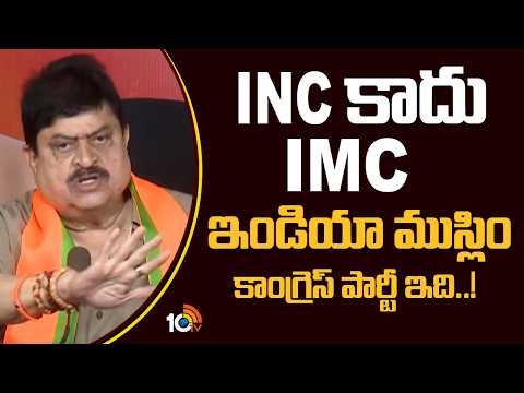 TG BJP Chief Ramchander Rao Fires On Congress | INC కాదు IMC ఇండియా ముస్లిం కాంగ్రెస్‌ పార్టీ ఇది - 10TVNEWSTELUGU