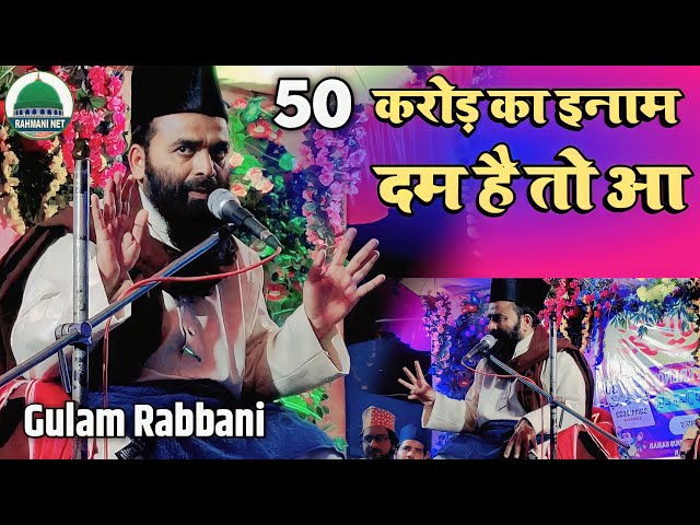 Gulam Rabbani Allahabadi New Bayan | 50 लाख का इनाम पूरे अहले हदीस को चैलेंज class=