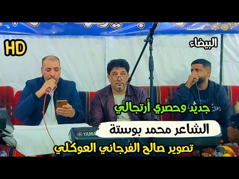 جديد أرتجالي محمد بوستة فالاستلام الشاعرمحمود العوكلي البيضاء افراح أل سعد حسين الجراري 