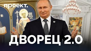 Алтарь вместо стриптиза - что мы узнали из тура по тайному дворцу Путина