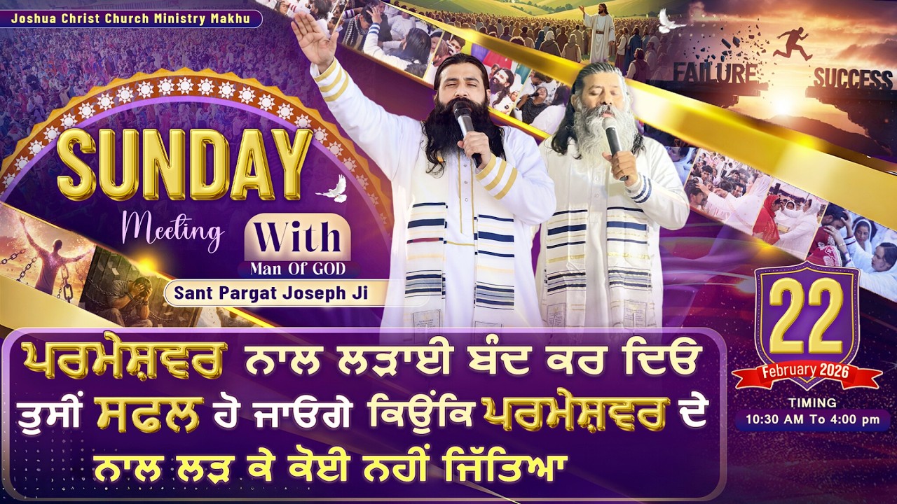 ਪਰਮੇਸ਼ਵਰ ਨਾਲ ਲੜਾਈ ਬੰਦ ਕਰ ਦਿਓ ਤੁਸੀਂ ਸਫਲ ਹੋ ਜਾਓਗੇ ਕਿਉਂਕਿ ਪਰਮੇਸ਼ਵਰ ਦੇ ਨਾਲ ਲੜ ਕੇ ਕੋਈ ਨਹੀਂ ਜਿੱਤਿਆ -Sunday