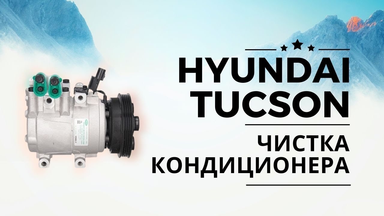 Чистка кондиционера или как чистить кондиционер своими руками| Hyundai Tucson