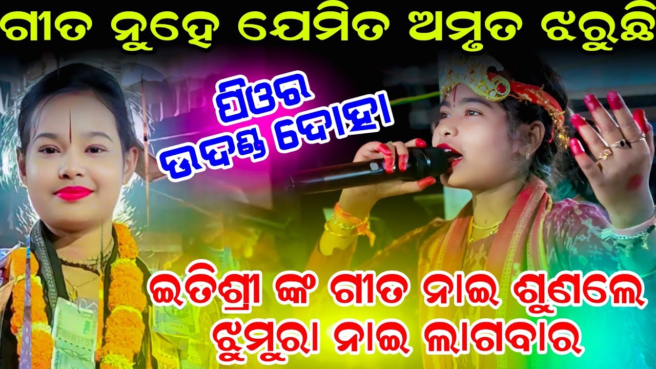 ଗୀତ ନୁହେ ଯେମିତ ଅମୃତ ଝରୁଛି 🥰🥰 Itishree kar kirtan | madhumayi maa go |  Udanda Kirtan