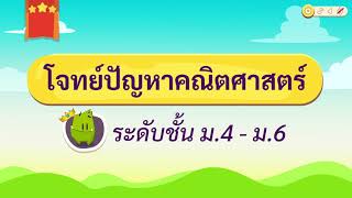 เกมตอบคำถาม วิชาคณิต ม.4-6 (ตอนที่ 1) screenshot 2