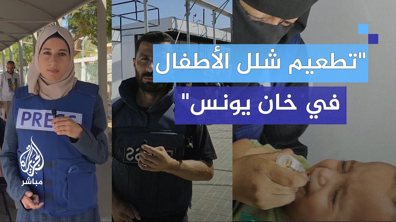الجزيرة مباشر ترصد المرحلة الثانية من حملة تطعيم شلل الأطفال في خان يونس