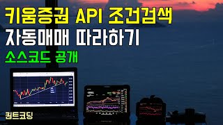 키움증권 API 조건검색. 자동매매 프로그램 개발 과정 공개.