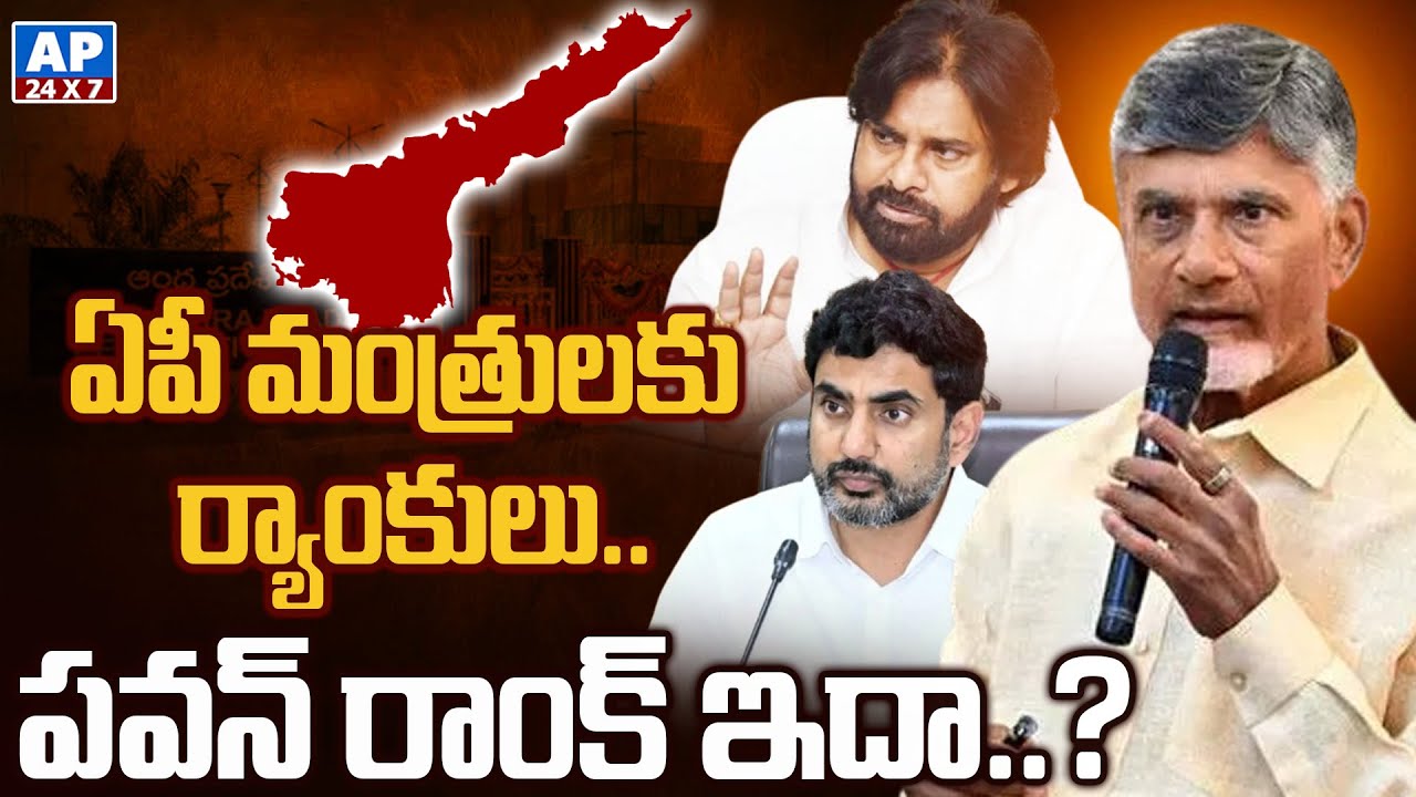 ఏపీ మంత్రులకు ర్యాంకులు.. పవన్ ర్యాంకు ఇదా..? | Ranks For AP Ministers ...