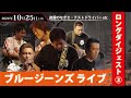 ブルージーンズ スペシャルライブ ② [2020.10.25]