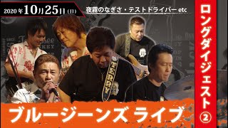 ブルージーンズ スペシャルライブ ② [2020.10.25]