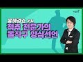 홍혜걸쇼 #34 "척추 전문가의 돌직구 양심선언"