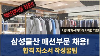 삼성물산 패션!! 매 분기 합격생 만들 수 밖에 없는 자소서 작성법