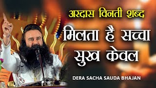 Milta Hai Sacha Sukh Kewal | मिलता है सच्चा सुख केवल | Dera Sacha Sauda Bhajan | Shabad | Saint MSG Thumb