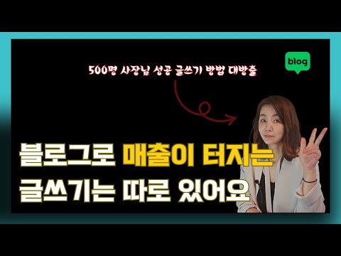 블로그글쓰기 하나만으로 매출 올리는 방법ㅣ 블로그마케팅 글 하나만으로 매출터지는 꿀팁 ㅣ미용실 블로그마케팅 방법