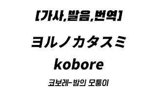 [가사,발음,번역]kobore-ヨルノカタスミ/요루노카타스미 밤의 모퉁이