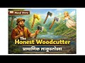 The Honest Woodcutter Story | Learn English Easily | Marathi Explanation @Speakuya