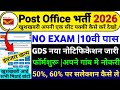 GDS New Vacancy 2026 Increased | India Post GDS Recruitment 2026 Post Office GDS Bharti 2026 10 Pass