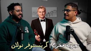 تجربة مخرج | كريستوفير نولان
