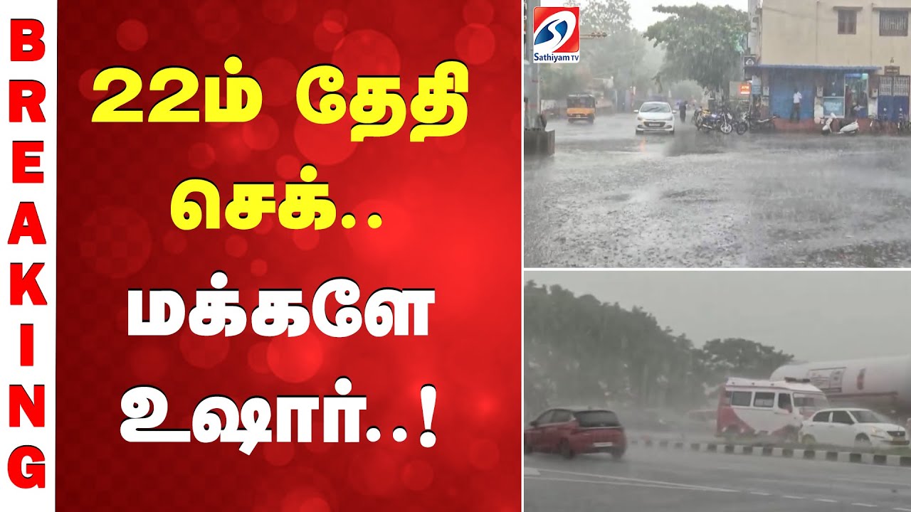Heavy Rain | Warning | KTCC | 22ம் தேதி செக்.. மக்களே உஷார்..!