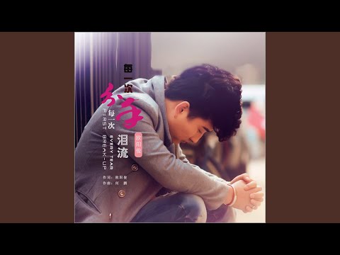 每一次分手,每一次泪流 (DJ何鹏版)