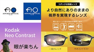 眩しさよけの青いレンズ「Kodak　Neo Contrast」