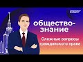 ЕГЭ 2021 по обществознанию: Сложные вопросы гражданского права