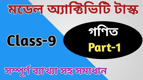 Math Class 9 Model Activity Task Part 1 পশ্চিমবঙ্গ মধ্যশিক্ষা পর্ষদ binod