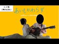 【カバー】石崎ひゅーい × 菅田将暉 / あいもかわらず【ギター 弾き語り】※コード有(押さえ方も)
