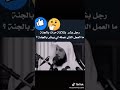 رجل بشر بثلاثة مرات بالجنة ماالعمل الذي عمله الشيخ محمد العريفي