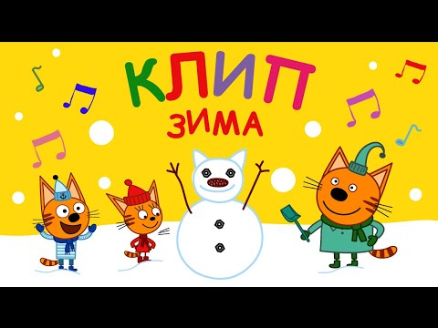 Три Кота | Зима - Караоке | Песни для детей