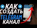 Как Создать Телеграм канал в 2023 г