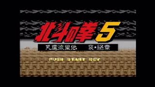 SFC 北斗の拳5 25