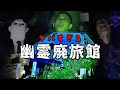 [心霊]幽霊の出る廃旅館で肝試ししたら起こった本物の心霊映像[レンタル14 トリハダ]