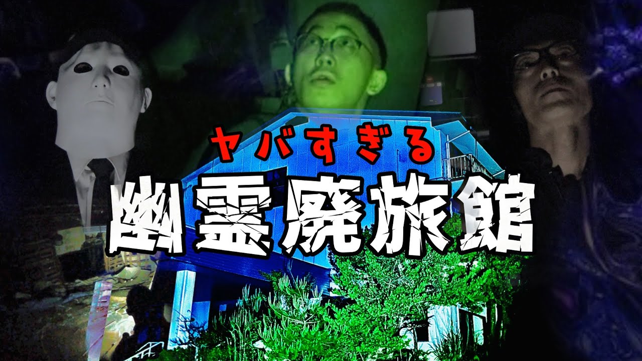 [心霊]幽霊の出る廃旅館で肝試ししたら起こった本物の心霊映像[レンタル14 トリハダ]