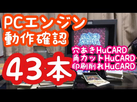 PCエンジン HuCARD5点まとめ ひょんなことから手に入れたPCエンジンHuCARDの動作確認！ - YouTube