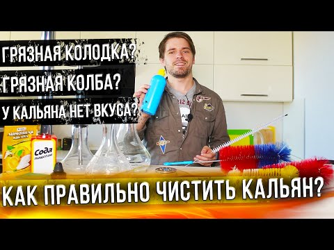 Как правильно чистить кальян в 2020 году? Как чистить чашу? Как помыть колбу?В домашних условиях!