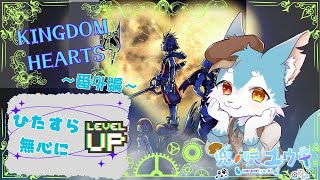 【KINGDOM HEARTS-HD 1.5+2.5 ReMIX-】#番外編 絶対迷子になる！！ケモショタVのキンハ実況配信✨（キンハ/キングダムハーツ）