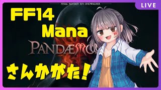 【FF14/Mana】参加型！初見パンデモノーマル、ご一緒にどうでしょう？【三波瑞希/Vtuber】