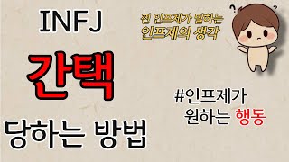 INFJ 연애-인프제 한테 간택 당하는 방법, 썸남 썸녀ㅣ MBTIㅣINFJㅣINFJ특징ㅣINFJ유형ㅣINFJ성격ㅣINFJ팩폭ㅣ인프제ㅣ인프제특징ㅣ인프제팩폭ㅣ인프제성격ㅣ심층분석