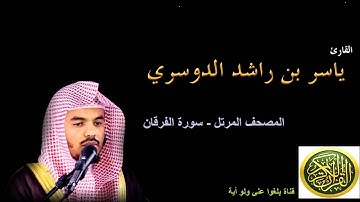 25   سورة الفرقان - المصحف المرتل - بصوت الشيخ ياسر الدوسري