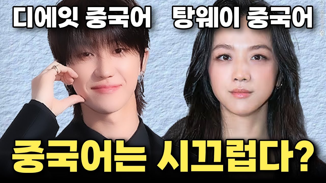 💬시끄러운 중국어 vs 세련된 중국어 특징ㅣ세븐틴 디에잇, 탕웨이 중국어