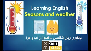 Learn English weather , seasons . learn English یادگیری اب و هوا به زبان انگلیسی. یادگیری دردقیقه