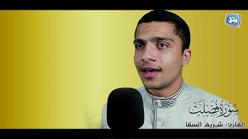 القارئ شريف السقا يحاكى ابن بلدته الشيخ حمدى الزامل | سورة فصلت