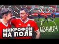 ТРЕНЕР Амкала на ПОЛЕ! // микрофон на ИВАНЫЧЕ