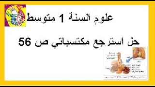علوم السنة الثانية متوسط حل استرجع مكتسباتي ص 56