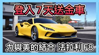 《法拉利F8開箱試玩》登入七天就送金車遇到高手直接被海放Ferrari F8 Tributo GameplayCCsubtitles/CC字幕巔峰極速RacingMasterr【喬寶】