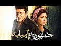 حصريا فيلم جمهورية امبابة كما لم تشاهده من قبل بجودة FULL HD